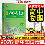【高中通用】知识清单高一高二高三基础知识手册语文数学新教材53知识清单高中必备知识大全2026高考必背核心考点数学知识点高一二三必修+选择性必修高考基础知识点梳理重难考点工具书全彩版高中通用教辅 高中