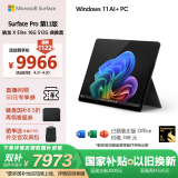微软（Microsoft）Surface Pro第11版 二合一笔记本电脑 国家补贴20% 轻薄本 AI PC 骁龙X Elite 16G 512G 典雅黑