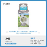 扬基（YANKEE CANDLE）车载香水 高档汽车出风口香水车内香氛夹持久女男士车载香薰摆件 【净棉】自然清香
