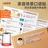 【时光学】家庭场景英语口语贴278贴便利贴日常生活单词情景英文启蒙防水防油标签贴自主学习轻松记忆口语