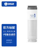 352 A418H  1号复合滤芯【滤芯配件】