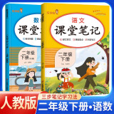 套装2册 [含课本原文] 2025春课堂笔记二年级语文数学人教版下册 小学二年级语文数学下册课本教材同步讲解教材笔记黄冈随堂笔记小学生课前预习单课后复习辅导书