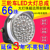朝雨电动三轮车大灯超亮led大灯总成12v48v60v电动车通用大灯前大灯 66珠LED前大灯(赠送安装螺丝)