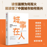 【自营】城事在人 淄博现象背后的城市治理与变革 城市发展 经济多样性 城市社会治理 魏涛著 中信出版社