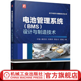 电池管理系统 BMS 设计与制造技术 许铀  魏亮亮  刘鲁新  熊会元  雷晓 动力电池与储能技术丛书 动力电池 电池系统 动力电池管理系统技术书籍