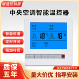 中央空调液晶温控器智能风机盘管智能控制开关面板调温通用自控 空调MJ805（白色）