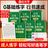 时光学行书速成练字帖全套7本成人控笔训练连笔字初学者速成临摹基础字体学生钢笔硬笔书法练字本