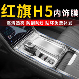 达珀德23-25款红旗H5/H6导航钢化膜中控仪表液晶显示大屏幕内饰保护贴膜 23-25款红旗H5【中控排挡面板】TPU软膜 23-25款红旗H5/H6专用