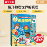 《揭秘物理》（3-6岁少儿科普翻翻书）乐乐趣童书揭秘系列儿童启蒙科普立体书