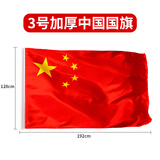 贸丰 中国国旗五星红旗纳米防水中国旗帜 3号国旗(192x128cm) 