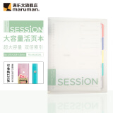 满乐文（MARUMAN） 渐变色 SESSION大容量活页本 活页夹两倍索引页含资料袋 B5·限定新色-抹茶奶白