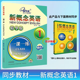 新概念英语1一课一练精华版 赠音频 课后培训视频课可用同步练习册英语语言思维能力训练小学初中k12英语小升初升高衔接