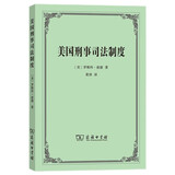 美国刑事司法制度