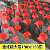 卫亮院子装饰结婚彩旗灯笼风车婚礼农村布置婚房喜字拉花开业婚庆用品 全红旗款 大号不带灯笼 100米
