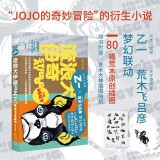 流浪犬伊奇（乙一×荒木飞吕彦梦幻联动，《JOJO的奇妙冒险》官方衍生小说）