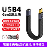 尚优琦USB4数据线TYPE-C全功能电脑坞扩展短线适用三星惠普闪迪西数移动硬盘盒高速传输弯头延长线PD快充 直头公对母｜13厘米｜兼容雷电4/3｜FPC短线 40G高速传输｜8K音视频｜PD240W