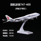 猎瑞飞机模型空客A380南波音787东航民航客机摆件30CM带轮子带灯 国航747-400