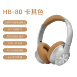 勒姆森（LASMEX）HB-80头戴式耳机无线蓝牙连接包耳HiFi音乐耳机主动降噪高颜值穿搭数码运动耳机游戏模式一机双联 卡其色