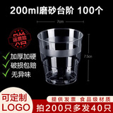 沉弗一次性杯子塑料航空杯加厚透明硬塑饮水杯商务婚庆招待大小号茶杯 200ml磨砂杯(买200只发240 100只
