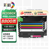 彩格178nw硒鼓适用惠普118a硒鼓W2080a粉盒hp 179fnw墨盒M150nw 150a彩色打印机 带芯片四色套装墨粉盒易加粉