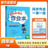 黄冈小状元作业本2024春新版四年级下册数学北师大版BS小学4年级天天练单元同步训练辅导练习册