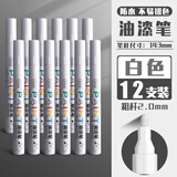 得力（deli）油漆笔DIY防水防油不掉色白色黑色马克笔记号笔工业补漆轮胎笔涂鸦笔金属模型补漆笔 【粗杆2.0】油漆笔白色12支