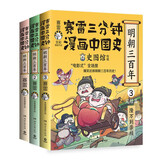 赛雷三分钟漫画中国史.明朝三百年（全三册，从朱元璋到崇祯 赛雷全彩漫画明朝历史全三册重磅上市）