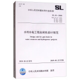 SL41-2018水利水电工程启闭机设计规范