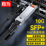 胜为万兆光模块SFP+ DAC堆叠线10G 支持华为思科H3C曙光浪潮中兴 3米  XDAC0103