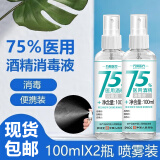 万聚医疗75%医用酒精喷雾消毒液75度酒精消毒液乙醇消毒液免洗洗手液速干 【便携喷雾瓶装】 75度酒精100ml*2瓶