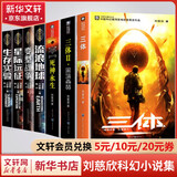 三体全册集正版全套3册 经典版典藏版纪念版新版漫画版自选 1三体+2黑暗森林+3死神永生 刘慈欣科幻小说系列 雨果奖获奖作品 刘慈欣科幻小说集全套7册 含三体全集、流浪地球等