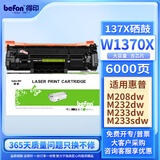 得印一体机硒鼓 W1370X 适用惠普m232dw m233sdw M209dw M208dw M233dw/sdn 打印量:6000页 黑色 计价单位:支