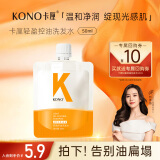 KONO卡厘轻盈控油洗发水50ml 清爽控油祛屑持久蓬松洗发水旅行装