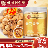 同仁堂（TRT）甄选无花果干新干果鲜无花果特中草药级材水果零食孕妇泡水茶用