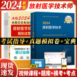 人卫官方2024年放射医学技术士师人卫版教材医学影像技术初级士历年真题模拟试卷视频网课题库全国卫生专业技术资格证考试指导书中级主管技师职称 放射师：人卫版教材+试卷