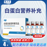 医小宝白蛋白肽 白蛋白口服液氨基酸可搭恢复营养品 成人中老年人补充 1盒4瓶【收藏加购优先发】