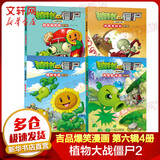 植物大战僵尸2吉品爆笑漫画 夺岛联盟大冒险   爆笑校园解压经典漫画儿童睡前故事书绘本科普百科全书小学生二三四五六年级课外阅读书籍 第六辑全四册
