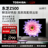 东芝电视65Z500MF 65英寸 120Hz高刷高色域 量子点 3+64GB 4K高清 液晶智能平板游戏电视机 品牌前十名