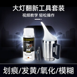 PERSECOND汽车大灯翻新修复液工具套装车灯老化发黄灯罩划痕抛光剂打磨神器 大灯翻新修复套装 不伤车灯
