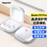 Masentek 耳机保护套 适用Beats Fit Pro保护套蓝牙耳机 充电仓盒硅胶收纳盒软保护壳配件超薄防摔 透明色