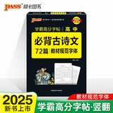 晨读晚练字帖 高中必备古诗文72篇 通用版 高一高二高三高考适用语文练字书写字帖 25版新版 pass绿卡图书