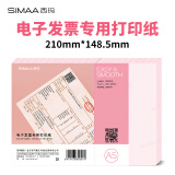 西玛（SIMAA）A5打印纸 电子发票专用激光打印纸 全国通用版210*148.5mm 200页/包 DZP201BM