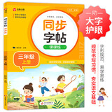小学语文同步字帖课课练 三年级上册 配合语文教材课本同步使用 规范书写习惯 夯实语文基础 字形规范 易学易练 一课一练 彩色印刷 大字 宽行距