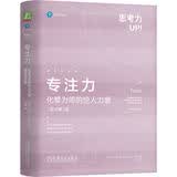 专注力：化繁为简的惊人力量 原书第2版 精装版