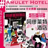 阿缪莱特酒店 继《孤岛的来访者》《献给名侦探的甜美死亡》之后设定系本格推理小说新锐作家方丈贵惠非系列短篇集
