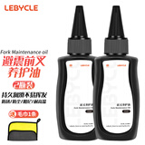 乐百客（LEBYCLE）山地自行车前叉避震油前后避震器硅油润滑油维护保养用品 前叉硅油2瓶装