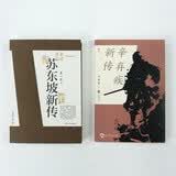 名人传记套装 苏东坡新传+辛弃疾新传 2册套装 李一冰辛更儒著 豪放派词家名人传记