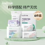 开丽待产包孕妇入院全套母子组合产妇产后坐月子用品礼包 【6件套】经济型