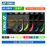 尤尼克斯羽毛球线YONEX日本产纳米高弹音效性耐打进攻YY羽毛球拍线 BGXB 68选色备注 高速扣杀