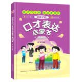 给孩子的口才表达启蒙书漫画版 8大口才主题102个社交场景 7-15岁小学生自主阅读 自我管理社交人际交往情绪儿童心理学 中小学生课外阅读书籍 